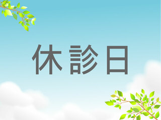 R7年9月　休診日時