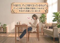 その座り方、ずっこけ座りになっていませんか？
ずっこけ座りが腰痛や猫背につながる？今日から見直したい座り方