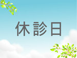 R7年1月　休診日時
