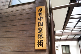 ありきたりな屋号はイヤ！　名誉院長が込めた屋号の由来とは？